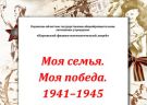 Моя семья. Моя победа. 1941–1945