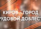 Голосование за присвоение нашему городу почетного звания «Город трудовой доблести»!